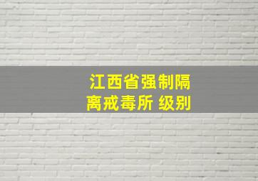 江西省强制隔离戒毒所 级别